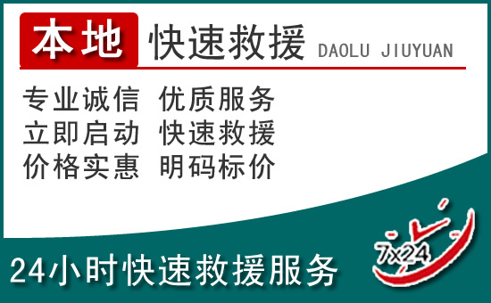 附近24小時道路救援電話