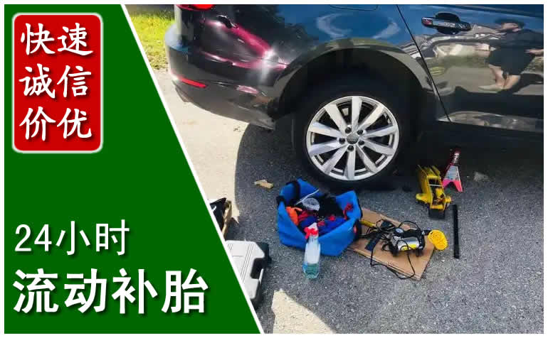 附近24小時(shí)汽車流動(dòng)補(bǔ)胎