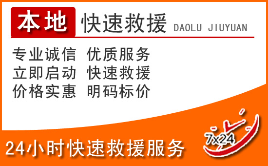 24小時(shí)高速公路汽車救援電話